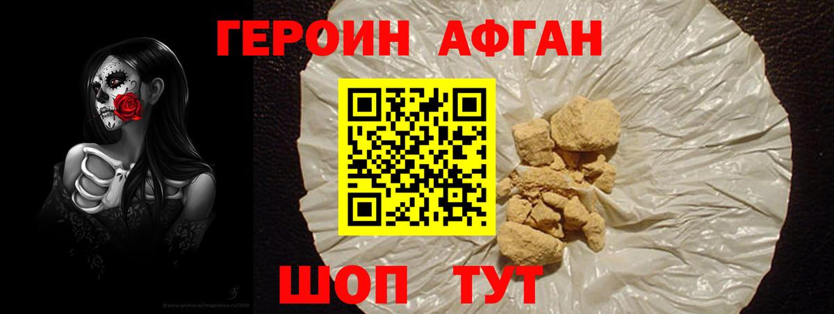 Героин афганец Джанкой
